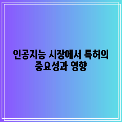 오픈AI 특허의 가치: 인공지능 시장에서의 전략적 이점