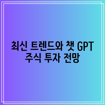 미국 챗 GPT 종목에 알고리즘 투자하기