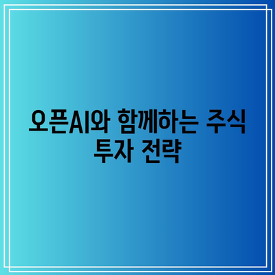 오픈AI 파트너 기업의 주식: AI 생태계의 숨겨진 보석 찾기