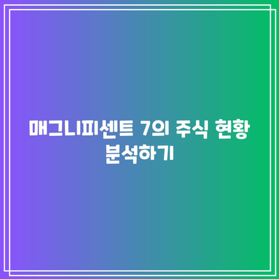 매그니피센트 7: 급등한 주식