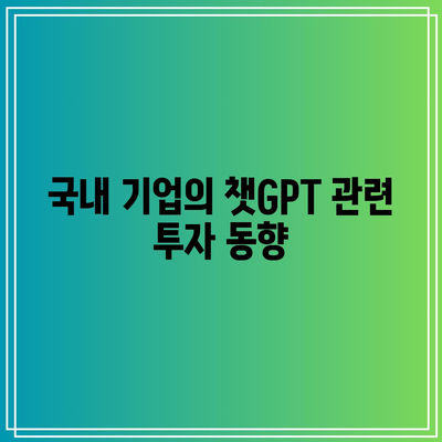 챗GPT 관련 주식 주가 상승: 미국과 국내 주식