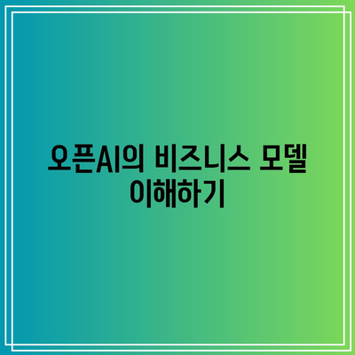 오픈AI 관련 주식: 수익 모델 및 투자 전략 분석