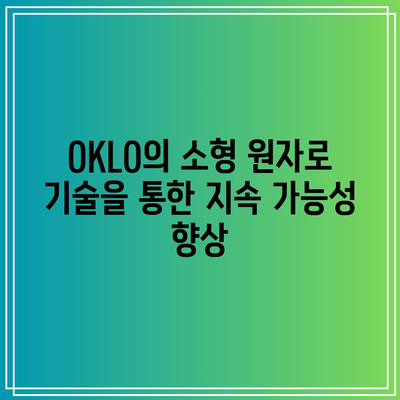 OKLO: 소형 원자로 주식의 전망