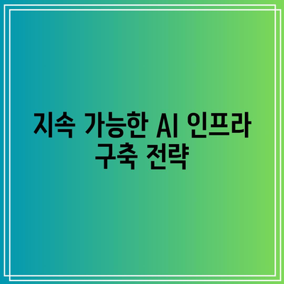 AI 전력 인프라 및 데이터 센터 투자 전략