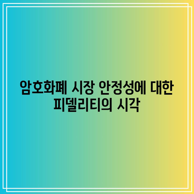 피델리티가 비트코인 전망 하향 조정, 중립적 수준으로 변경