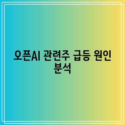 오픈AI 관련주: 최근 소식과 분석