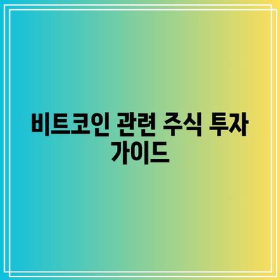 비트코인 관련 기업들의 주가 전망