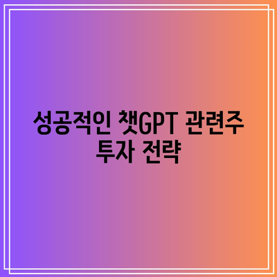 빅베어AI: 챗GPT 관련주 투자 방법