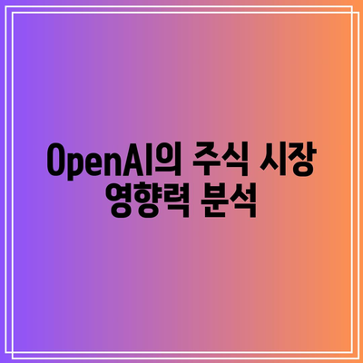 OpenAI 잠재력 탐구: 주식 투자가에게 알려야 할 사항