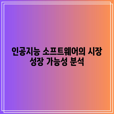 인공지능 소프트웨어 주식에 대한 탐구