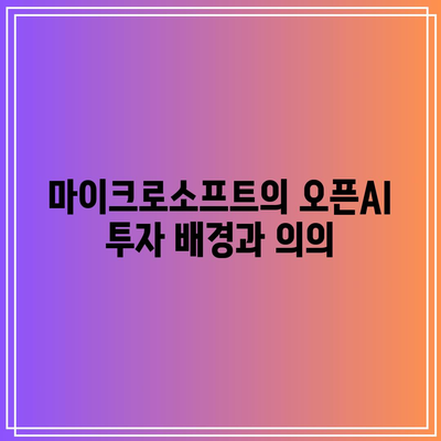 마이크로소프트의 오픈AI 투자: 관련 주식에 긍정적 영향