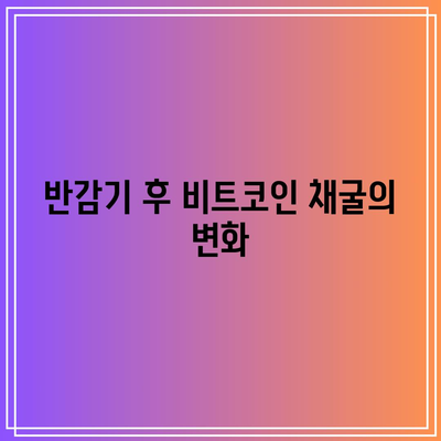 비트코인 반감기: 반감기가 암호화폐 공간을 어떻게 형성할 것인가?