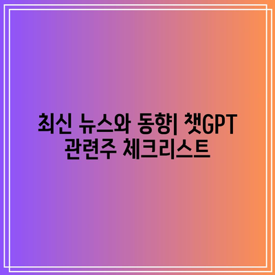 챗GPT 관련주 알고 투자 방법