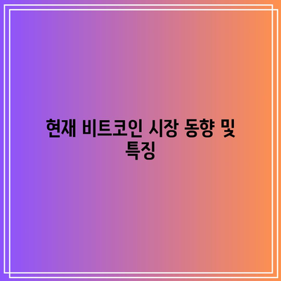 비트코인의 과거와 현재 시세 분석 및 전망