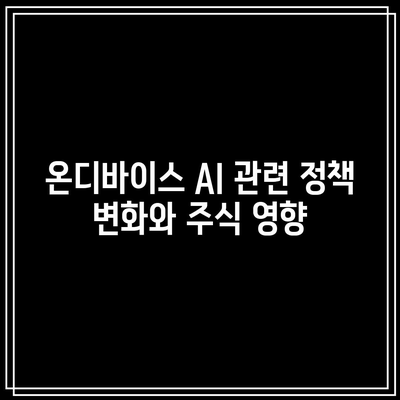 온디바이스 AI 관련 주식 강세