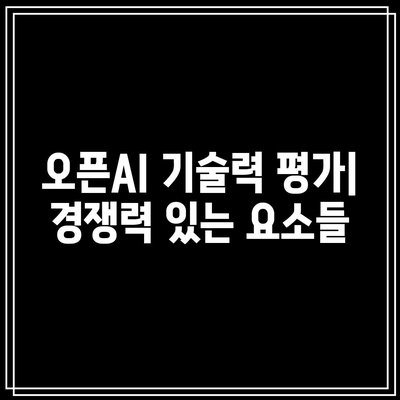 오픈AI 관련 주식의 평가 방법: AI 기업의 가치 측정하기