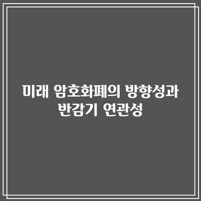 비트코인 반감기: 반감기가 암호화폐 공간을 어떻게 형성할 것인가?