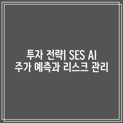 SES AI 주가: 기술 혁신이 주가 상승 주도