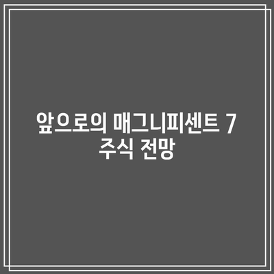 매그니피센트 7: 급등한 주식