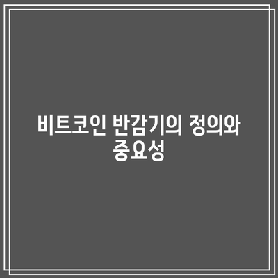 비트코인 반감기: 반감기가 암호화폐 공간을 어떻게 형성할 것인가?