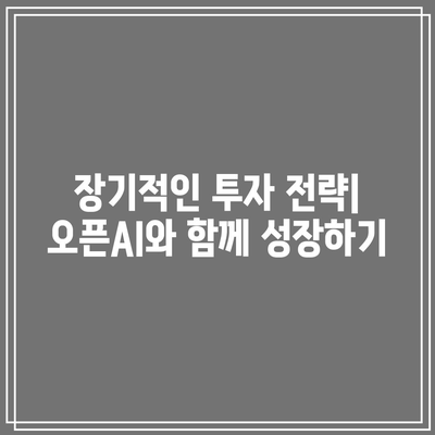 오픈AI 관련 주식의 성장 잠재력: 인공지능 산업의 급성장에서 수익 창출하기