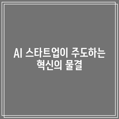 AI 관련주: 주요 산업의 성장 포착