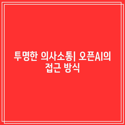 오픈AI의 신뢰 문화: 개방적이고 정직한 의사소통