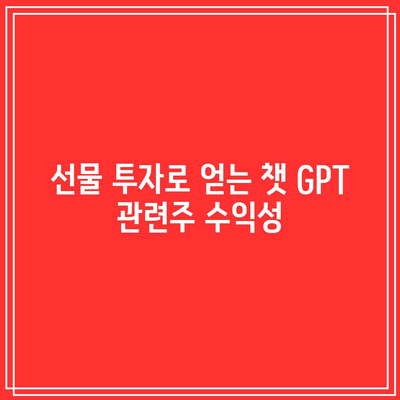 미국 챗 GPT 관련주 TOP 종목 선물