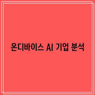 AI 칩 관련주: 온디바이스 AI의 성장