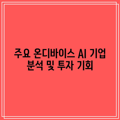 온디바이스 AI 관련 주식 강세