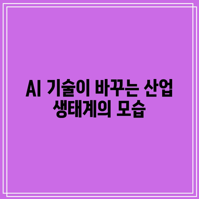 AI 관련주: 주요 산업의 성장 포착