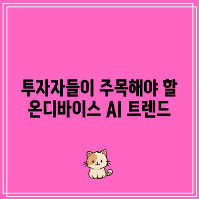 온디바이스 AI 관련 주식 강세