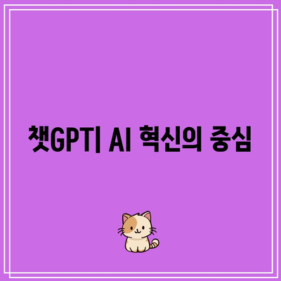 챗GPT 및 OpenAI 관련주로서 챗봇 테마 주식