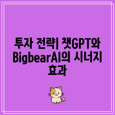 BigbearAI: 챗GPT 관련주의 투자 기회