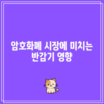 비트코인 반감기: 반감기가 암호화폐 공간을 어떻게 형성할 것인가?