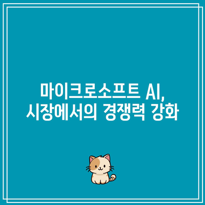 마이크로소프트 AI 혁명과 주가 상승