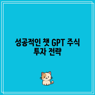 미국 챗 GPT 관련 주식 TOP