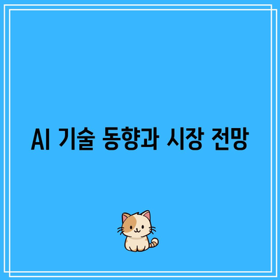 AI 관련주와 관련 주종 종합 가이드