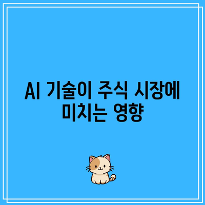 미국 주식 시황 리뷰: AI, 반도체, 비만 치료제 관련 주식 관찰