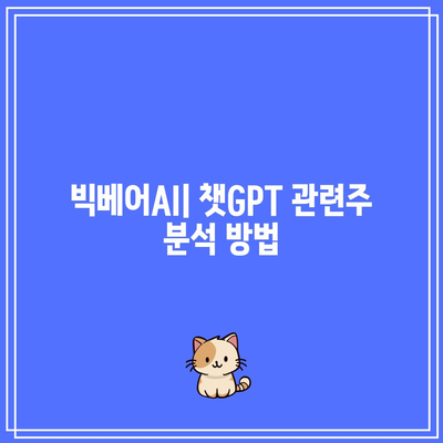 빅베어AI: 챗GPT 관련주 투자 방법