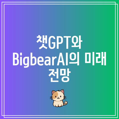 BigbearAI: 챗GPT 관련주의 투자 기회