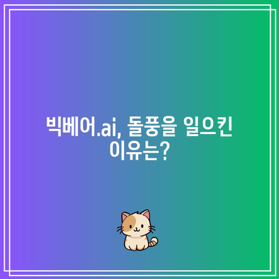 챗GPT 관련주 주가 급등: 빅베어.ai, 사운드하운드 등