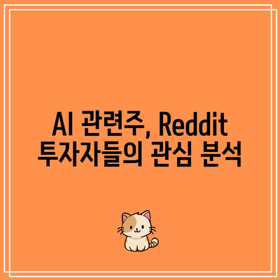 Reddit 공모 주식의 AI 관련주 전망