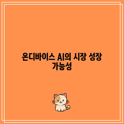 AI 칩 관련주: 온디바이스 AI의 성장