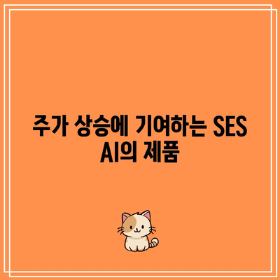 SES AI 주가: 기술 혁신이 주가 상승 주도