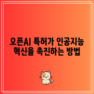 오픈AI 특허의 가치: 인공지능 시장에서의 전략적 이점