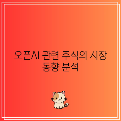 오픈AI 관련 주식: 수익 모델 및 투자 전략 분석