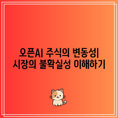 오픈AI 관련 주식의 위험 및 과제: AI 기술의 잠재적 단점