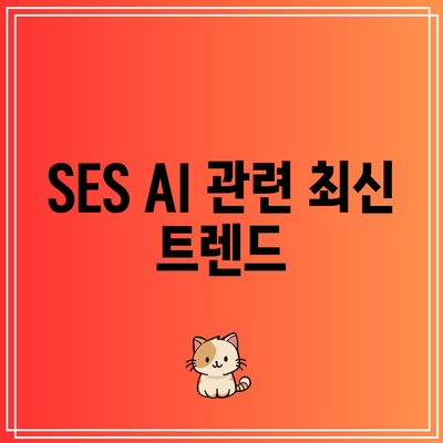 SES AI 주가 분석: 인공지능의 잠재력 활용