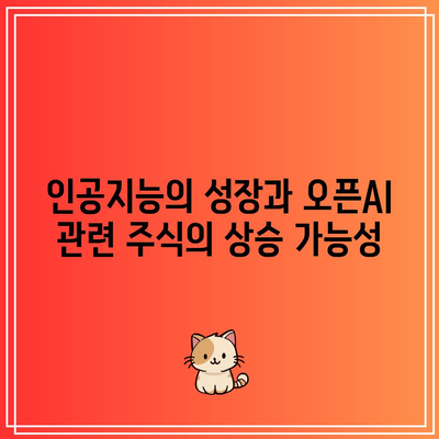 오픈AI 관련 주식이 주목받는 이유